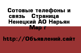  Сотовые телефоны и связь - Страница 10 . Ненецкий АО,Нарьян-Мар г.